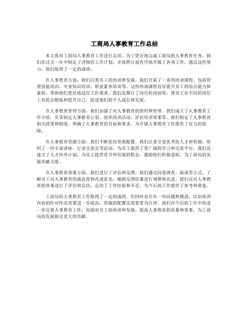 工商局人事教育工作总结