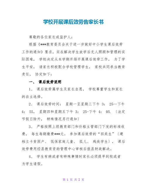 学校开展课后服务告家长书