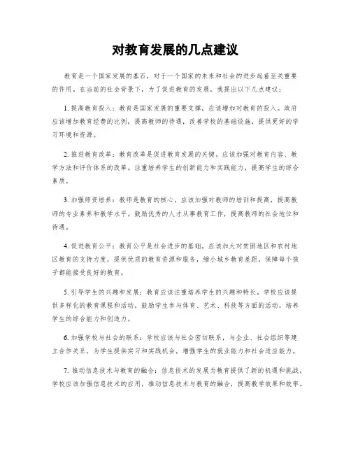 对教育发展的几点建议