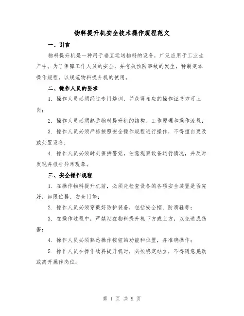 物料提升机安全技术操作规程范文（3篇）