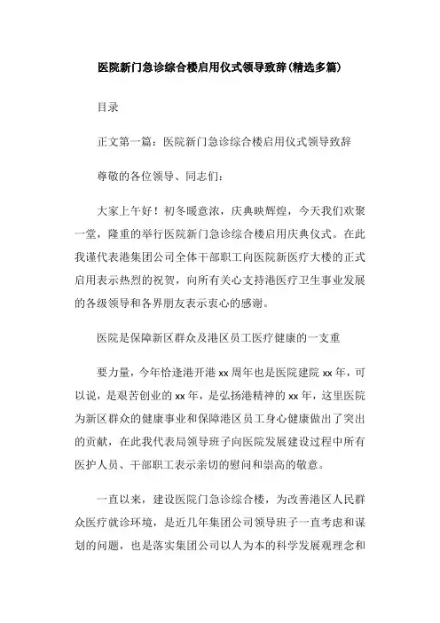 医院新门急诊综合楼启用仪式领导致辞(精选多篇)