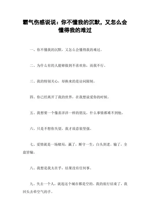 霸气伤感说说：你不懂我的沉默,又怎么会懂得我的难过