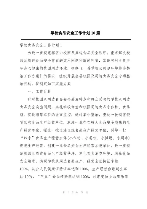 学校食品安全工作计划10篇