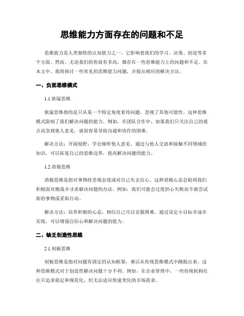 思维能力方面存在的问题和不足