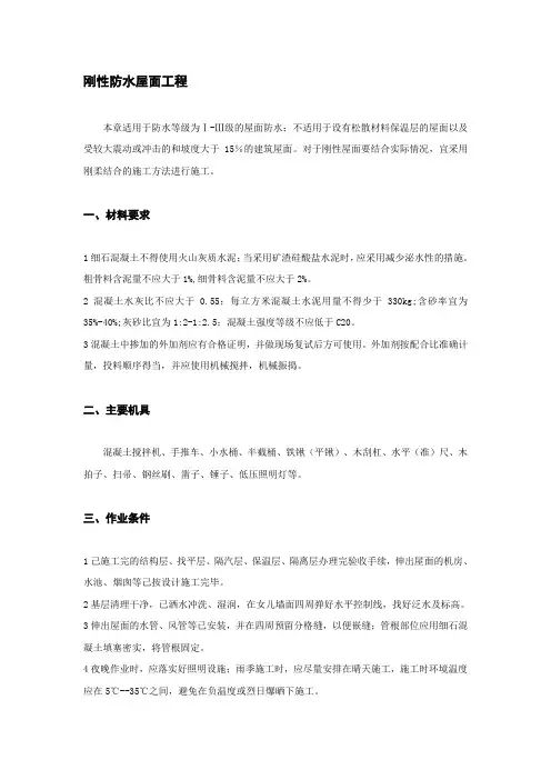 刚性防水屋面工程