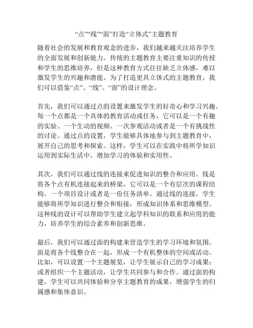 “点”“线”“面”打造“立体式”主题教育