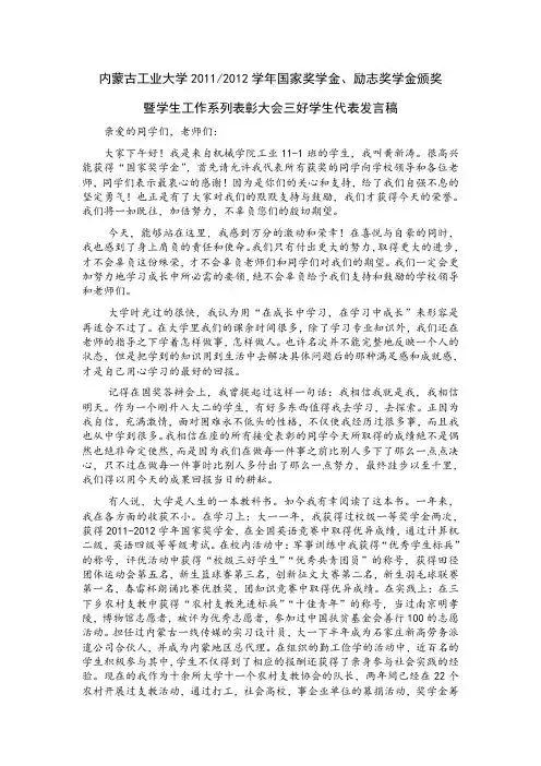 2011-2012年度表彰大会学生代表发言稿内蒙古工业大学 黄新涛