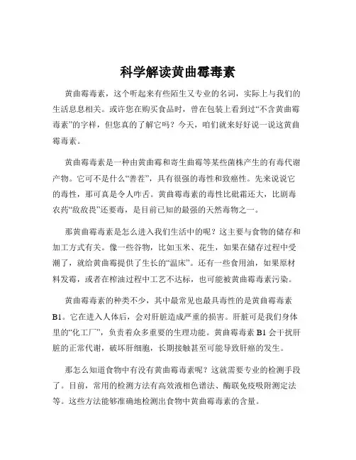 科学解读黄曲霉毒素