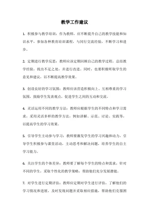 教学工作建议