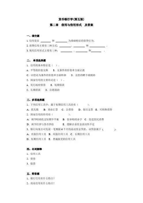 货币银行学(第五版)  第二章  信用与信用形式及参考答案