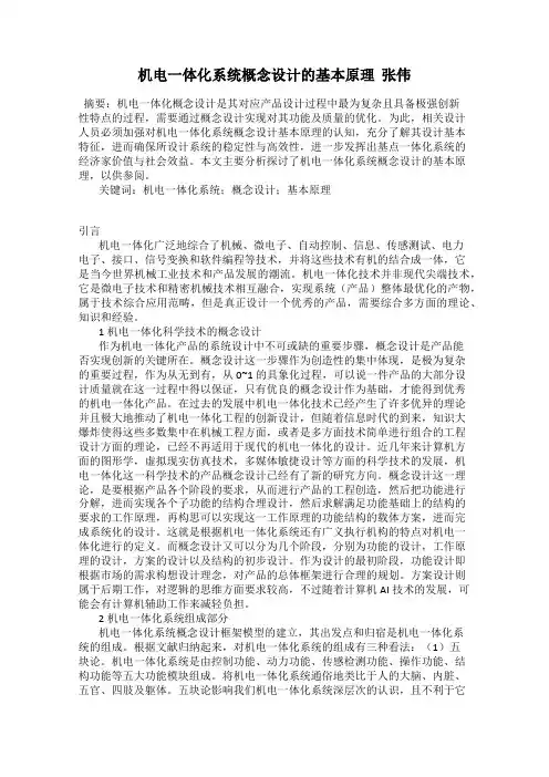 机电一体化系统概念设计的基本原理  张伟