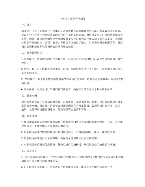 林业项目资金管理制度