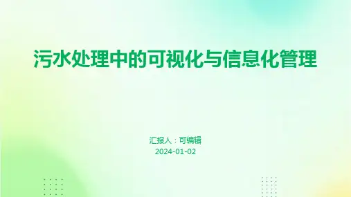 污水处理中的可视化与信息化管理