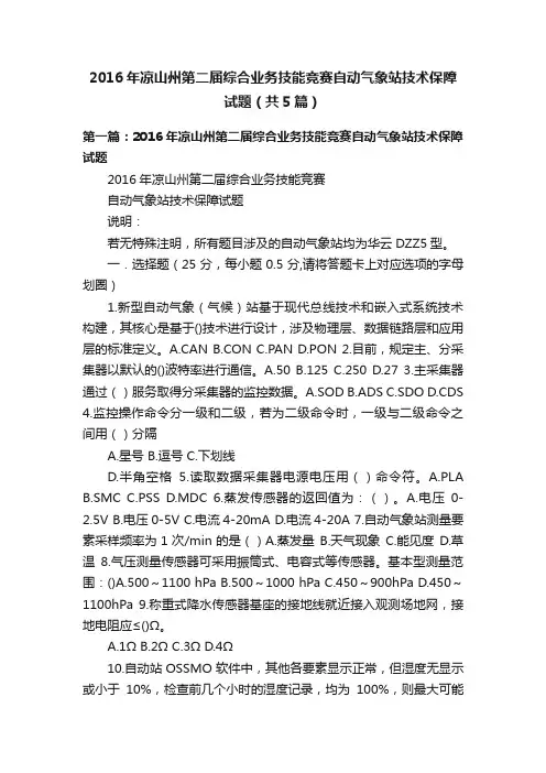 2016年凉山州第二届综合业务技能竞赛自动气象站技术保障试题（共5篇）