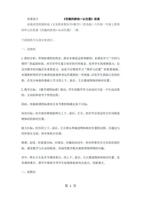 一年级上册数学说课稿第四单元 1 有趣的游戏认识位置 _青岛版