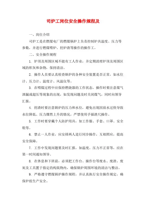 司炉工岗位安全操作规程及