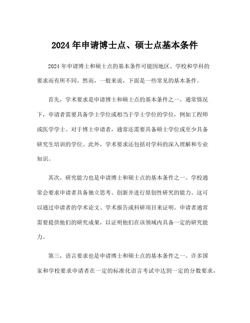 2024年申请博士点、硕士点基本条件