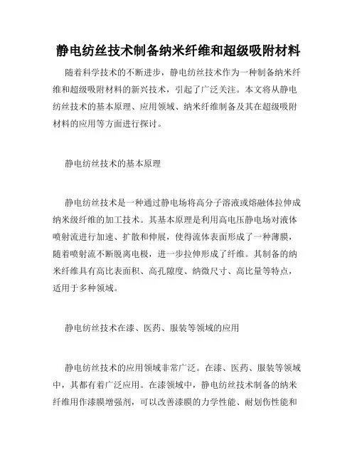 静电纺丝技术制备纳米纤维和超级吸附材料