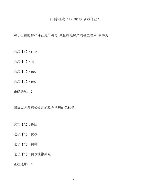 奥鹏作业《国家税收(1)2032》在线作业1