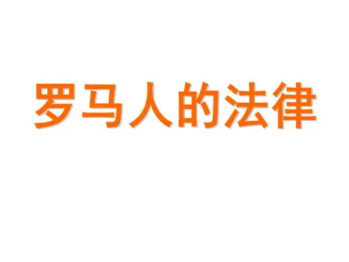 罗马人的法律优秀课件1