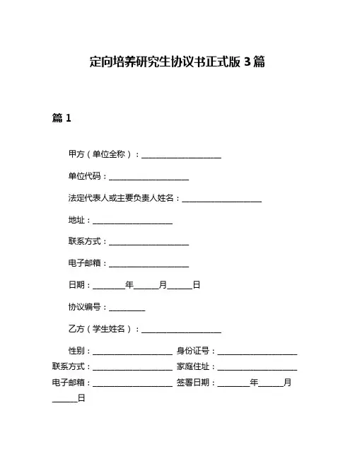 定向培养研究生协议书正式版3篇