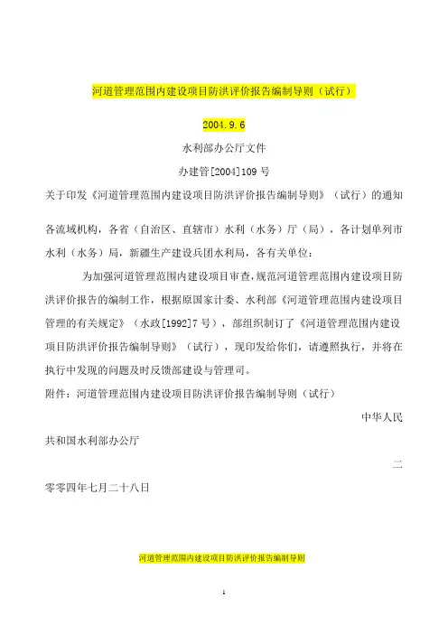 防洪影响评价报告编制导则