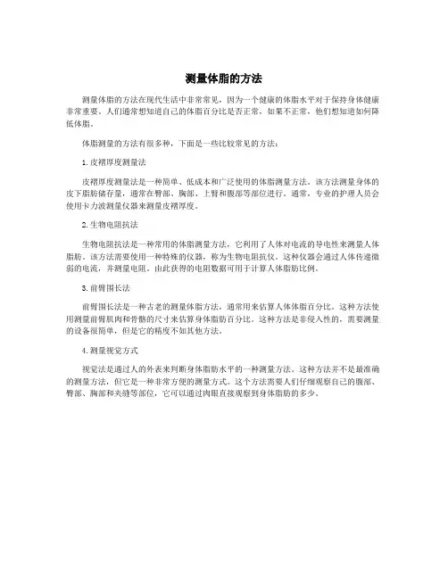 测量体脂的方法