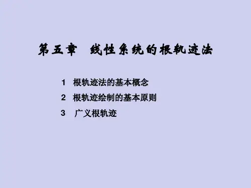 自动控制理论  线性系统的根轨迹法
