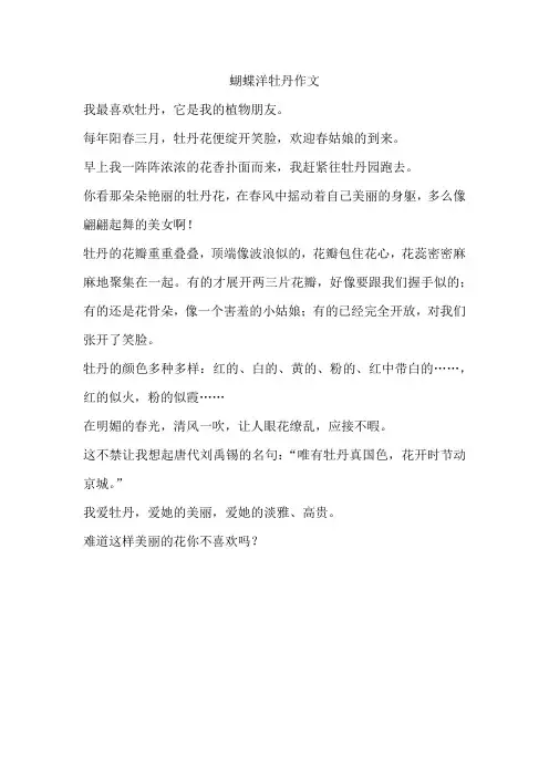 蝴蝶洋牡丹作文