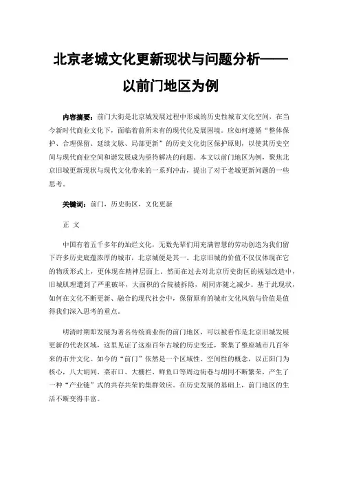 北京老城文化更新现状与问题分析——以前门地区为例