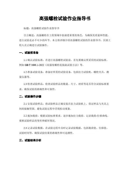高强螺栓试验作业指导书