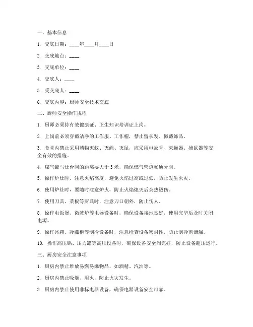 厨师安全技术交底记录模板
