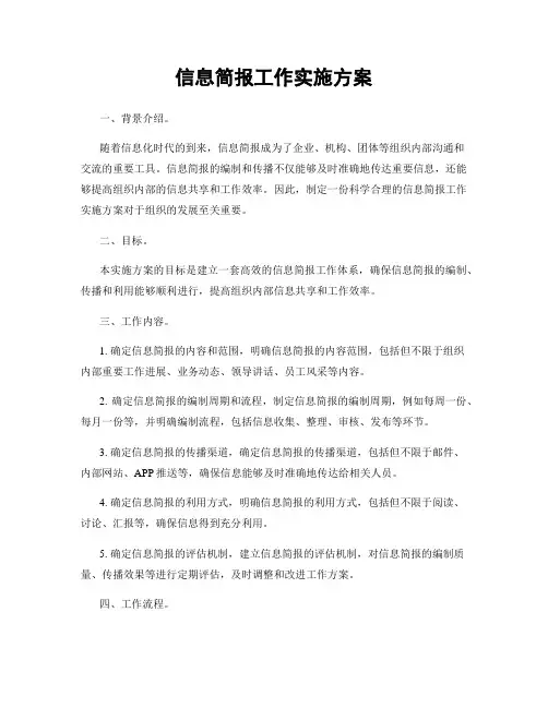 信息简报工作实施方案