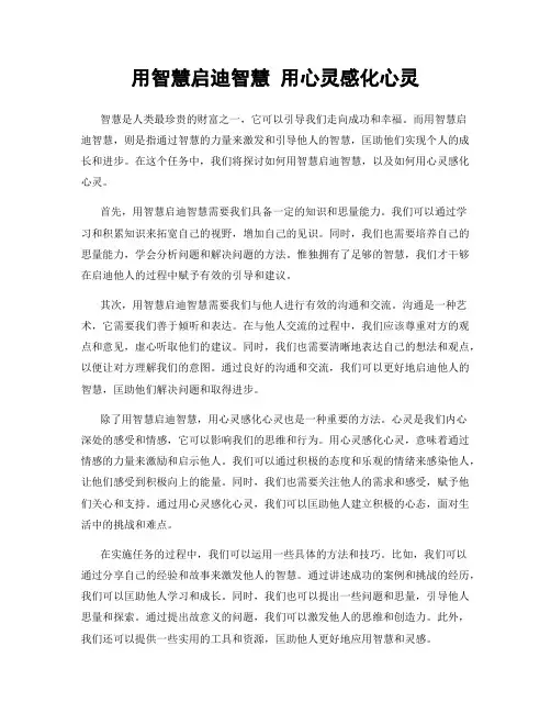 用智慧启迪智慧 用心灵感化心灵