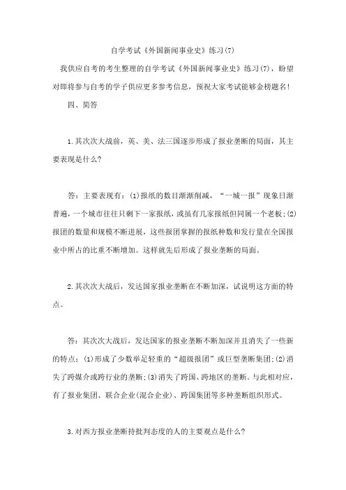 自学考试《外国新闻事业史》练习(7)