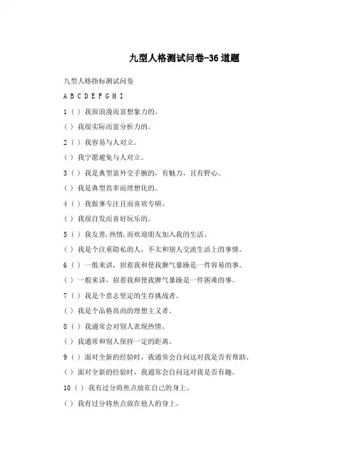 九型人格测试问卷-36道题