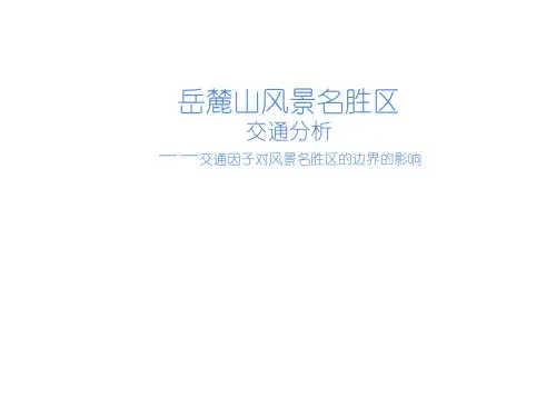 岳麓山风景名胜区规划分析PPT课件