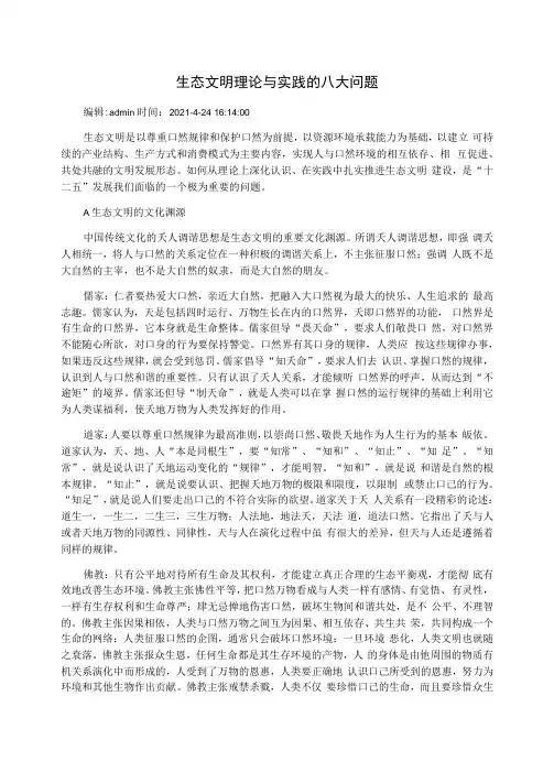 生态文明理论与实践的八大问题