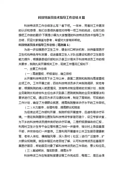 科技特派员技术指导工作总结8篇