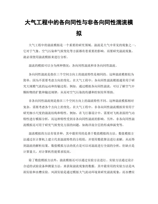 大气工程中的各向同性与非各向同性湍流模拟