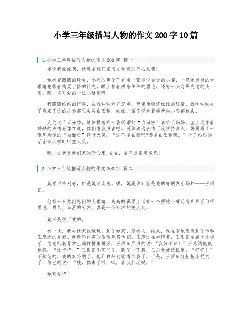 小学三年级描写人物的作文200字10篇