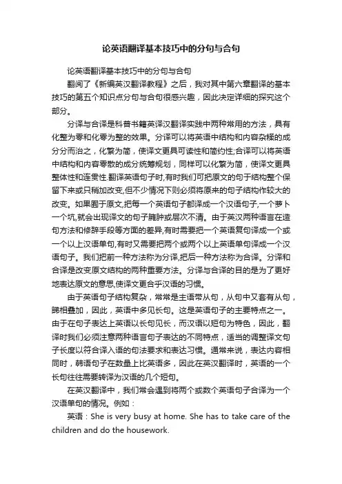 论英语翻译基本技巧中的分句与合句
