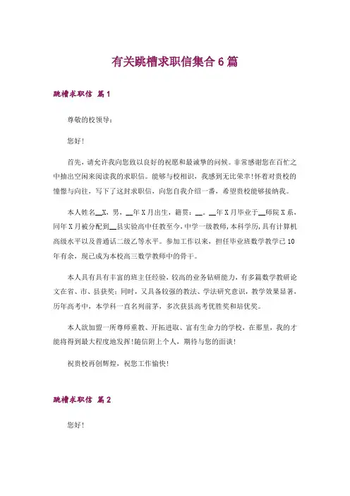 有关跳槽求职信集合6篇