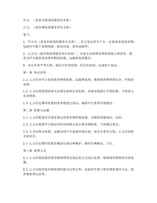 食堂废弃物处理协议书模板