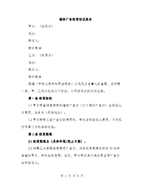 墙体广告租赁协议范本（二篇）
