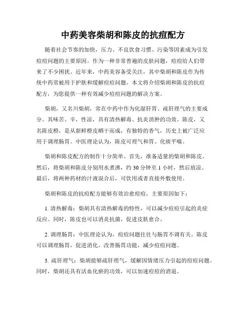 中药美容柴胡和陈皮的抗痘配方