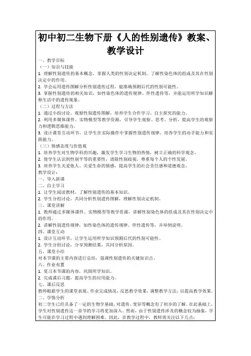 初中初二生物下册《人的性别遗传》教案、教学设计