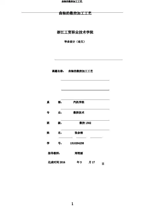 曲轴的数控加工工艺.