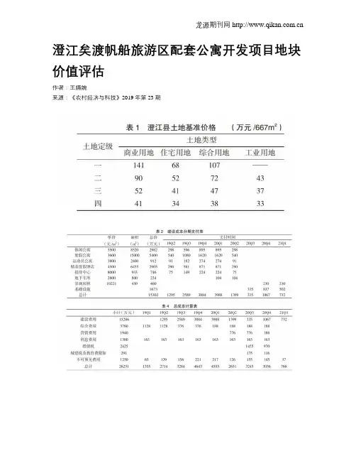 澄江矣渡帆船旅游区配套公寓开发项目地块价值评估