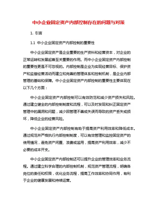 中小企业固定资产内部控制存在的问题与对策